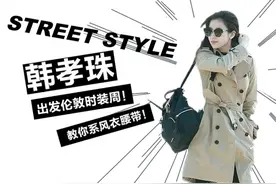 韩孝珠着风衣启程时装周，想穿好风衣，首先你得学会系腰带！图片