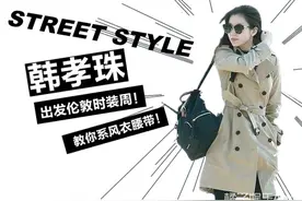 韩孝珠着风衣启程时装周，想穿好风衣，首先你得学会系腰带！图片