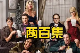 《生活大爆炸》200集，我们永远忘不了剧里那些可爱的人！图片