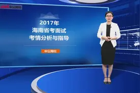 海南公务员面试考什么？视频封面
