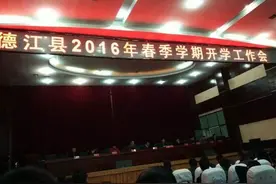 德江县召开2016年春季学期开学工作会图片