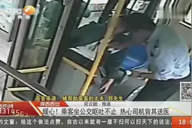 点赞！女乘客坐公交身体不适，突然开始呕吐，热心司机背其送医视频封面