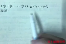 数学证明经典例题，如何用数学归纳法和放缩法解答视频封面