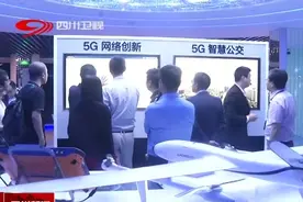 (四川新闻)5G-8K 拥抱数字四川新未来[00]视频封面