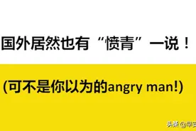 国外居然也有“愤青”一说！视频封面