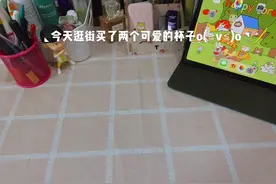 可爱的杯子！！！女生都会喜欢的！！！视频封面