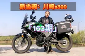 小排量拉力车标杆，川崎versys 小异兽x300视频封面