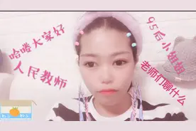 人民教师来了，95后高颜值数学老师想不想知道老师办公室的事情？视频封面