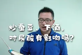 炒蚕豆，下酒，对尿酸痛风有什么影响？视频封面