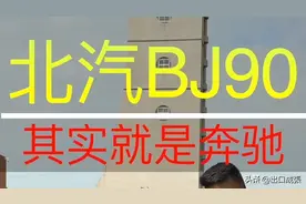 国产当自强！原装进口北汽BJ90你有了解过吗？视频封面