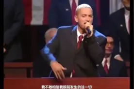 姆爷厉害！Eminem美国国会表演现场！《White America》超酷！视频封面