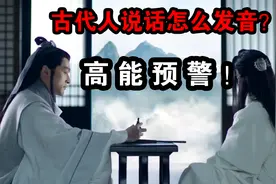 古代人平时居然这样说话发音的，你听完还想穿越吗？高能预警！