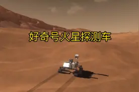 美国好奇号火星探测器从发射、着陆到探测全过程高清模拟！视频封面