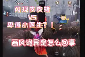 第五人格：闪现皮皮蜥卑微小医生？！画风诡异是怎么回事？？视频封面