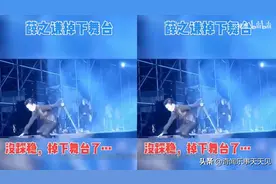薛之谦演出不慎跌落舞台！被摄像扶起后，重回舞台继续演唱。