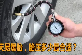 夏天温度那么高，汽车胎压多少最合适？这一点很关键，一定要记牢视频封面