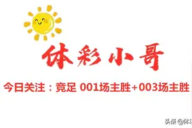 周三竞彩足球分析：001场主胜+003场主胜，看好大阪钢巴主场不败视频封面