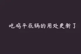 《吃鸡平底锅》平底锅更新了