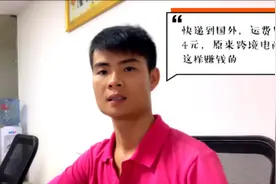 发快递到国外，运费只要4元，原来跨境电商是这样挣钱的视频封面