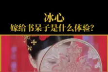 冰心嫁了一个书呆子后，获得的体验，太真实了！视频封面