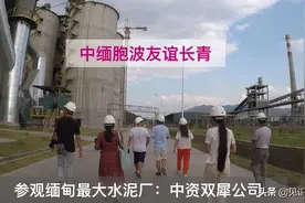 缅甸最大水泥厂是中资公司，准确说是滇资公司视频封面