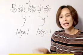 “j”和“g”，你分得清吗？