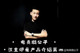 璐公子主做的汉皇印象系列产品介绍