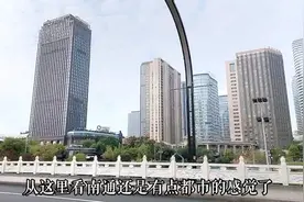 南通这城建水平？是属于苏南水平呢！还是属于苏北水平呢！视频封面