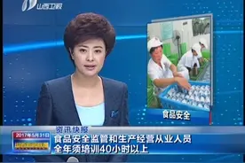 食品安全监管和生产经营从业人员全年须培训40小时以上视频封面