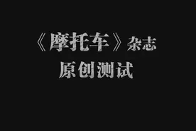 杂志赛科龙RZ3测试视频视频封面