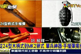 台湾军事节目介绍各款手榴弹的功能和疗效图片