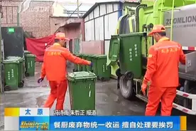 太原：餐厨废弃物统一收运 擅自处理要挨罚视频封面