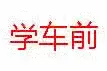 驾校 学车 段子图片