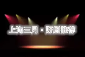 上海的三月，这几部剧千万不能错过。图片