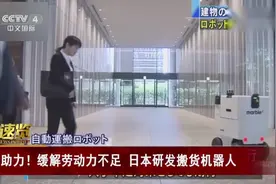 缓解劳动力不足 日本研发搬货机器人视频封面