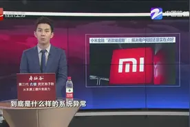 小米金融“还款被逾期”新华社评：解决用户问题还是实在点好视频封面