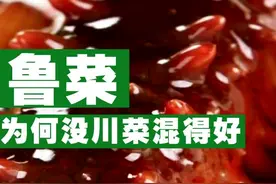 八大菜系之首鲁菜为何没川菜混得好？#跟着抖音游山东 #山东 #火锅 #抖音小助手视频封面