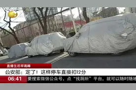 你还在给车罩车衣吗？公安部：定了！这样停车直接扣12分视频封面