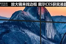 放大镜来找边框 戴尔CES获奖液晶评测图片