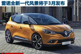 官图遭外泄 雷诺全新一代风景将于3月发布图片