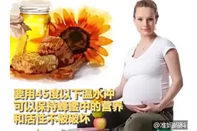 准妈妈应该怎样喝蜂蜜视频封面