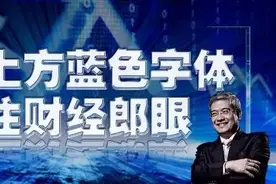 财经郎眼 | 聚焦金融监管图片