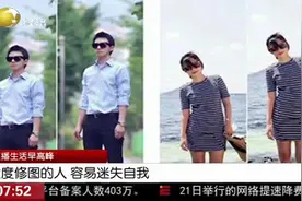你拍照开美颜吗？过度修图，容易迷失自我，沉迷于“美丽假象”视频封面