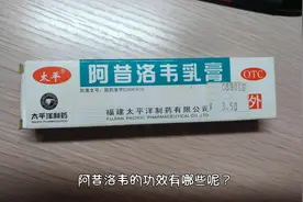 阿昔洛韦的功效主治疱疹，专家建议一次使用不得超过7天视频封面