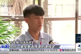 两岸学生同上一堂课 青岛给台湾学生留下深刻印象视频封面