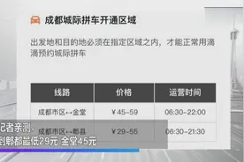 滴滴城际拼车成都上线 记者亲测视频封面