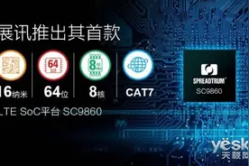 展讯首款64位16nm八核移动处理器SC9860发布图片