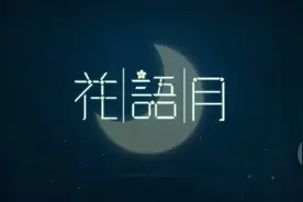 这些美到流泪的中国风解谜游戏，是过年的完美句号图片