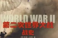 第二次世界大战战史图片