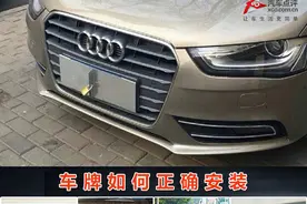 一分钟解决用车问题（52）正确安装车牌图片